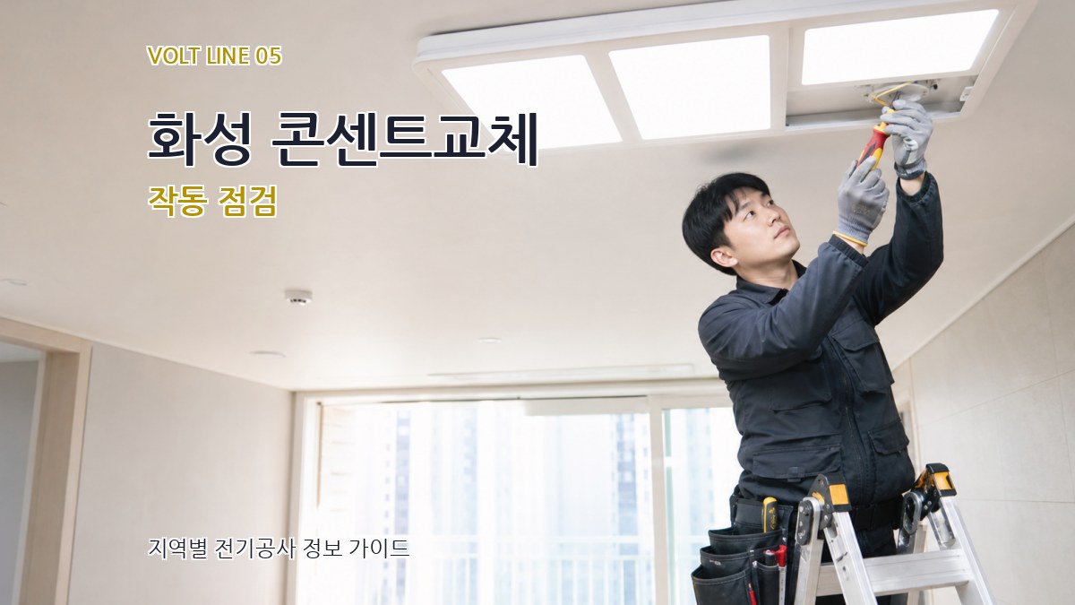화성 콘센트교체 작동 점검