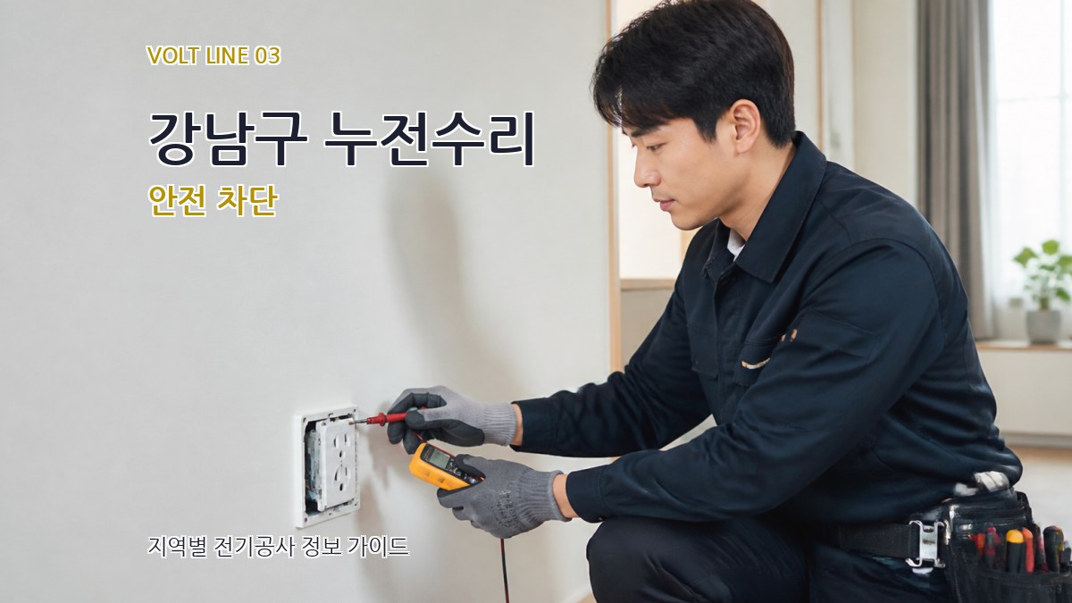 강남구 누전수리 안전 차단