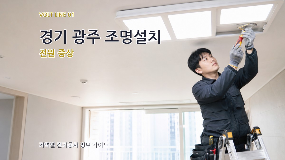 경기 광주 조명설치