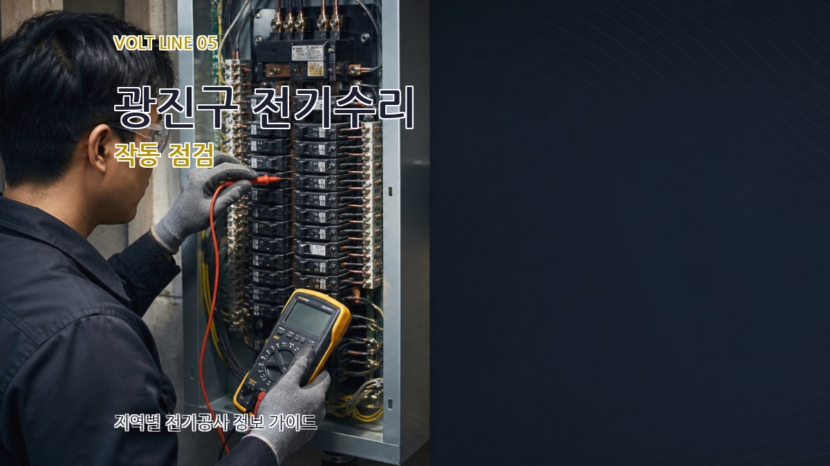 광진구 전기수리 작동 점검