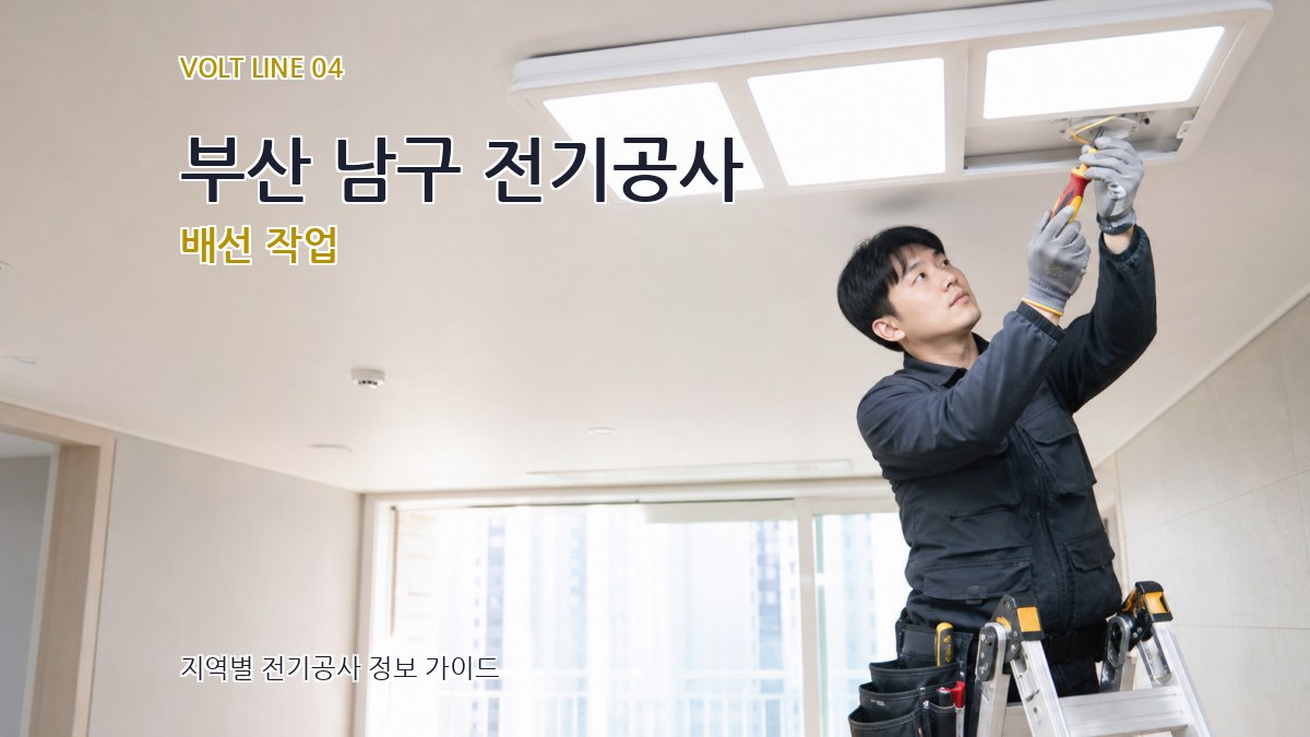 부산 남구 전기공사 배선 작업