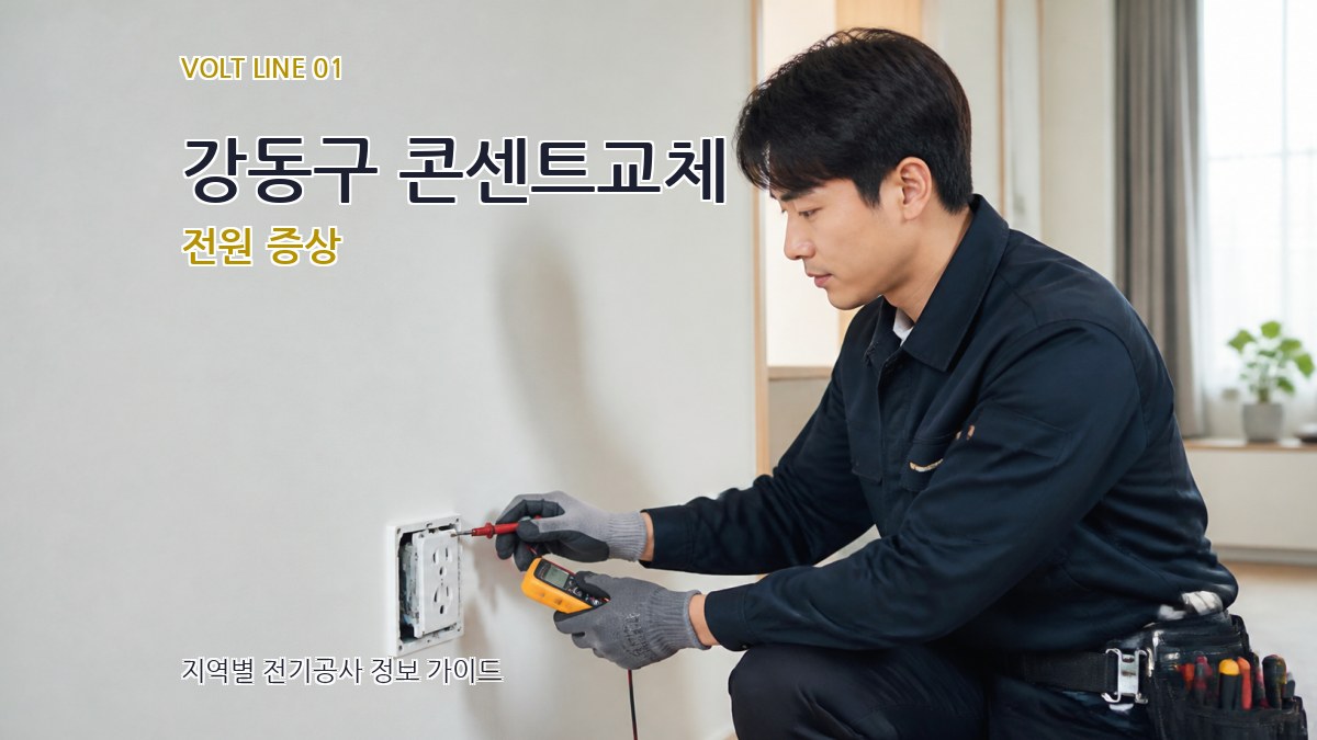 강동구 콘센트교체