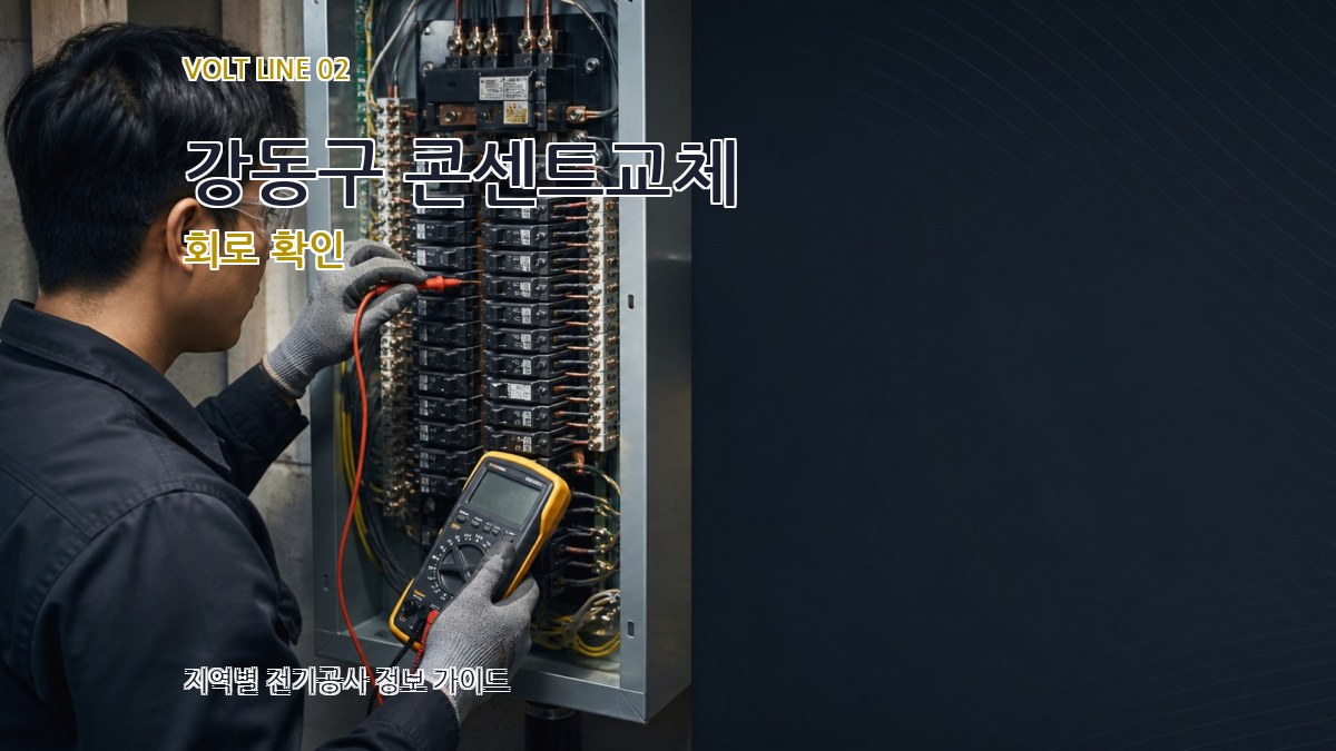 강동구 콘센트교체 회로 확인