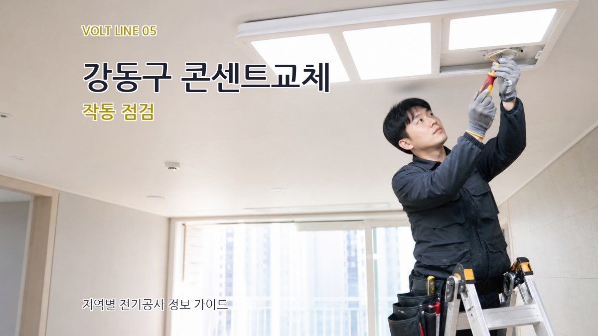 강동구 콘센트교체 작동 점검