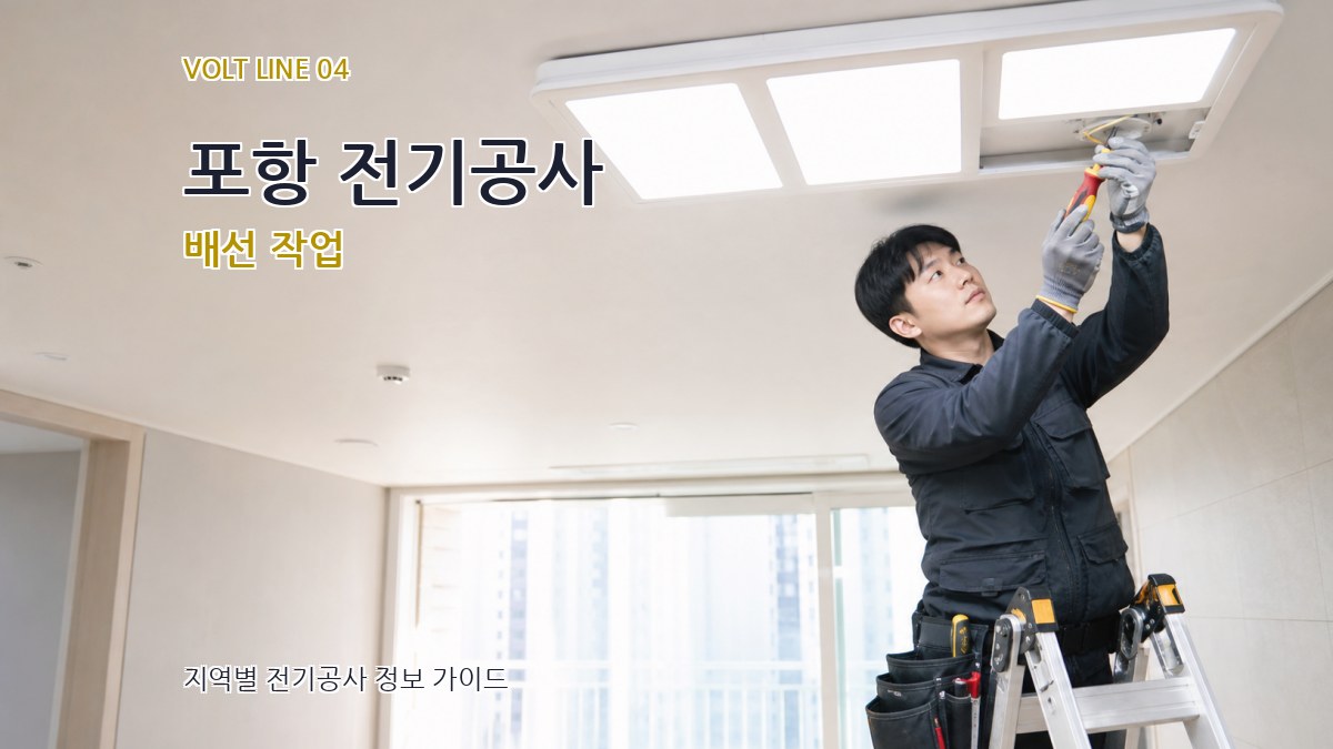 포항 전기공사 배선 작업