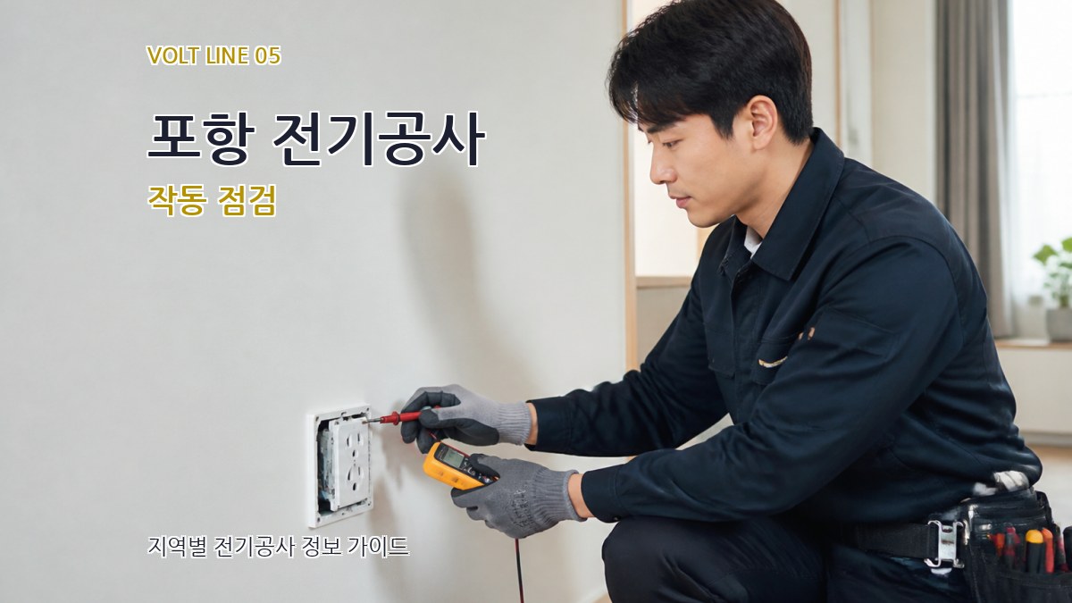 포항 전기공사 작동 점검