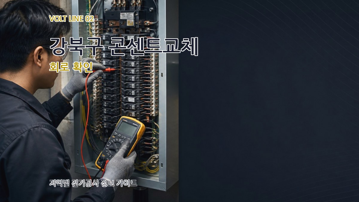 강북구 콘센트교체 회로 확인