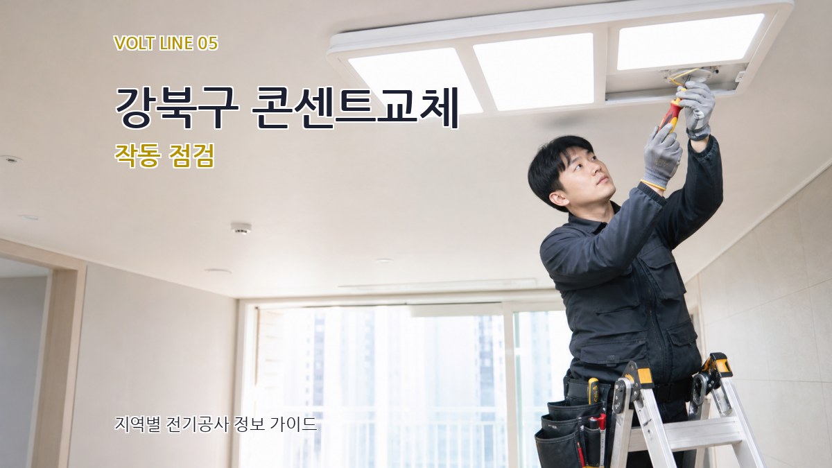 강북구 콘센트교체 작동 점검
