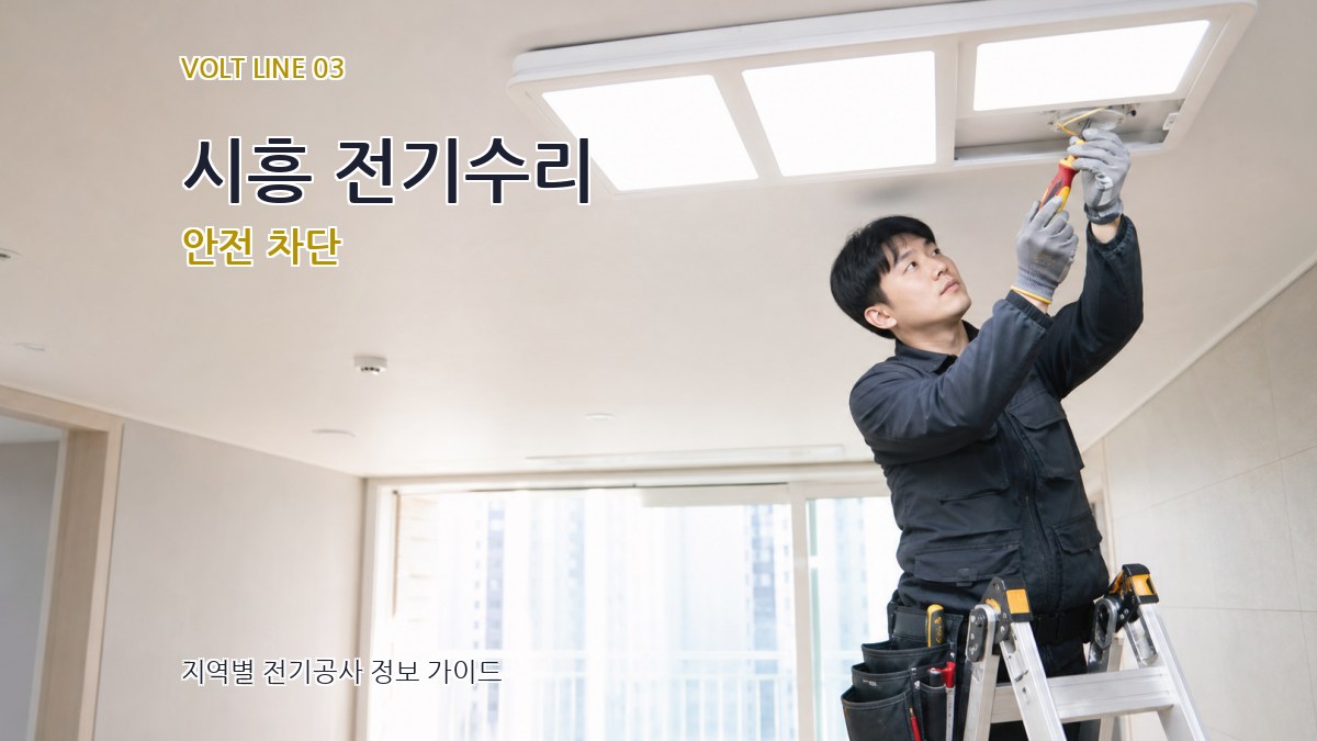 시흥 전기수리 안전 차단