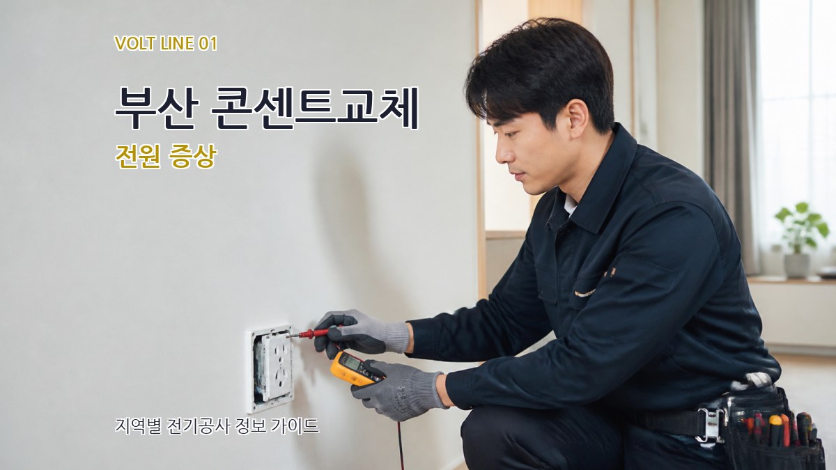 부산 콘센트교체