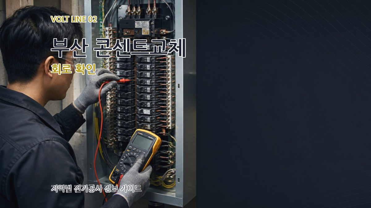 부산 콘센트교체 회로 확인