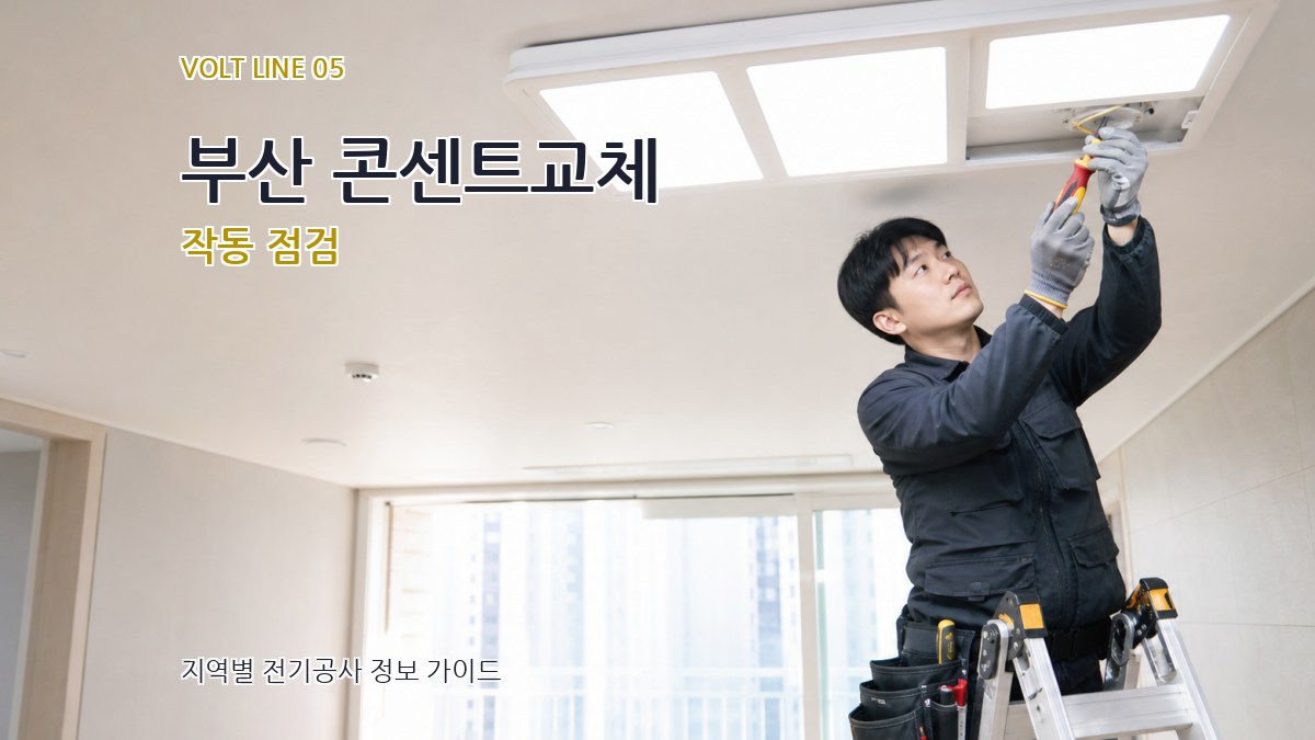 부산 콘센트교체 작동 점검