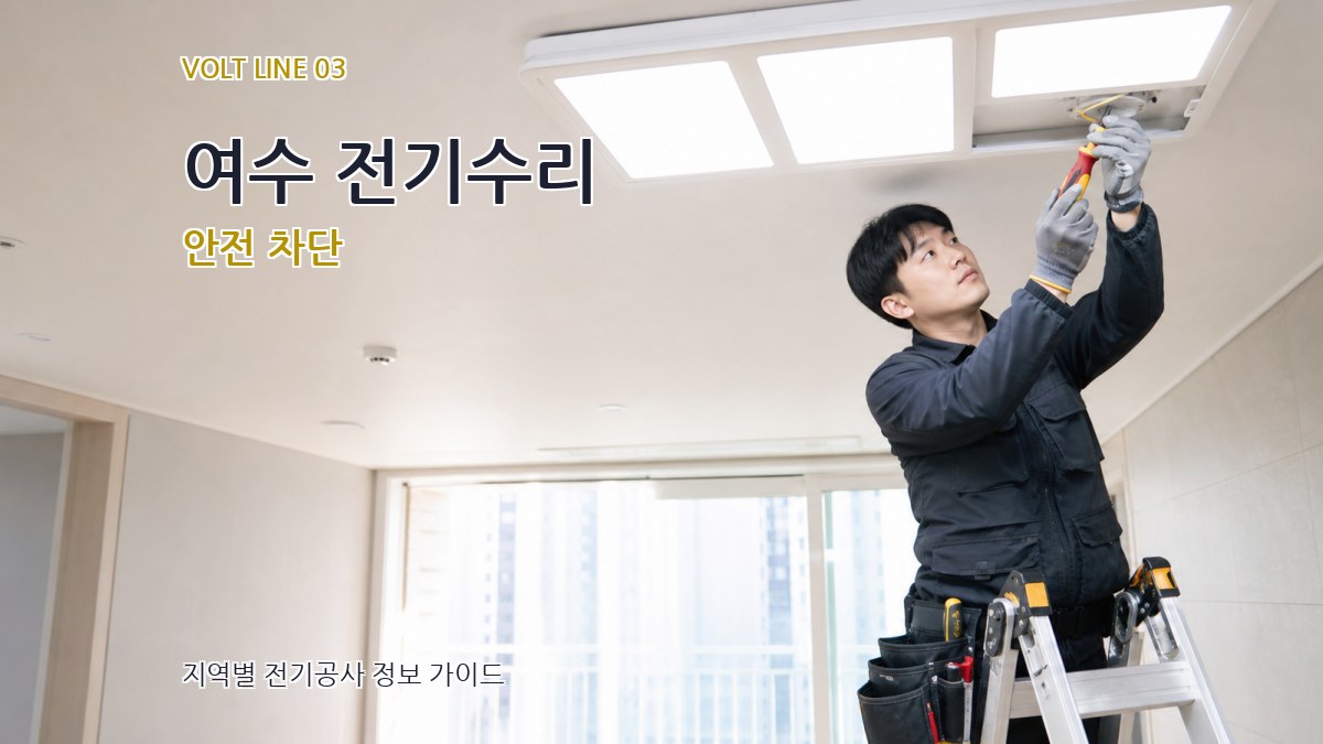 여수 전기수리 안전 차단
