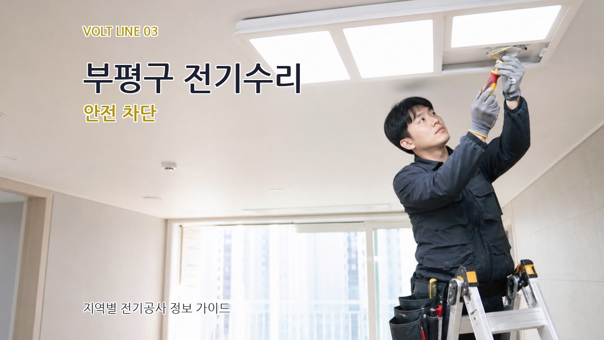 부평구 전기수리 안전 차단
