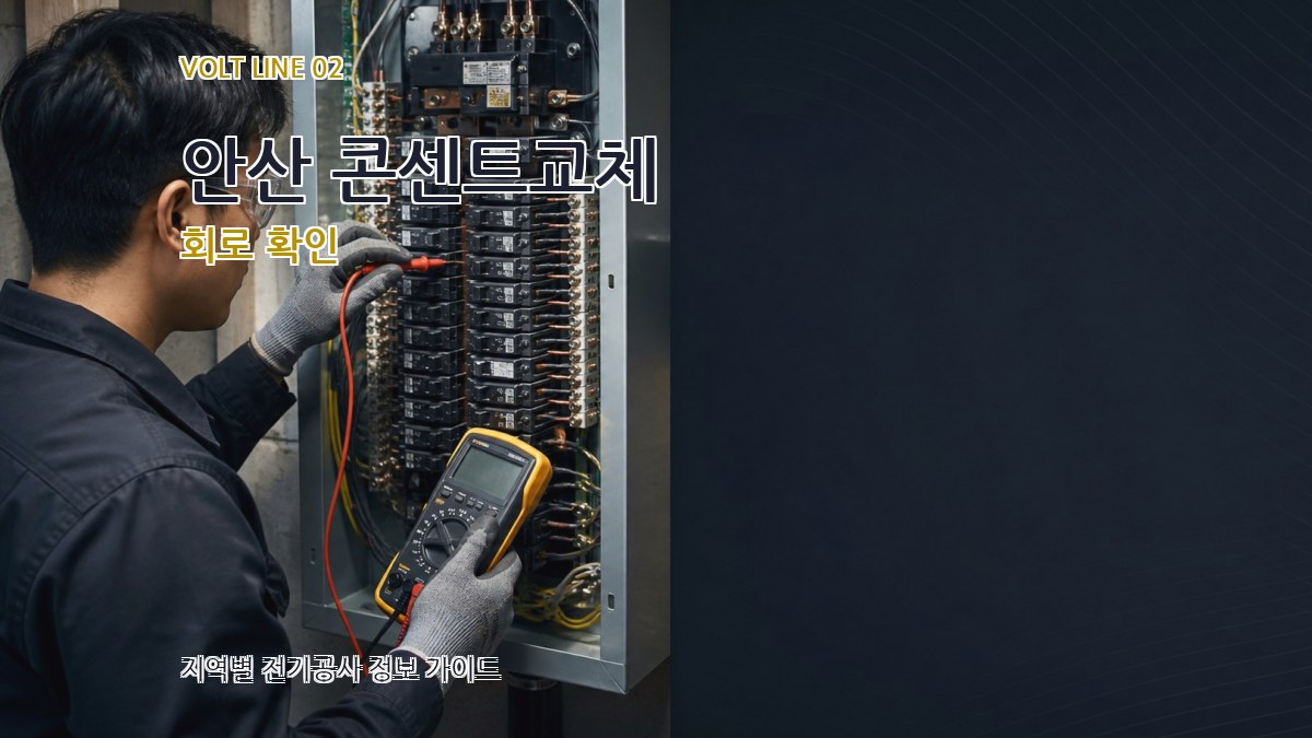 안산 콘센트교체 회로 확인