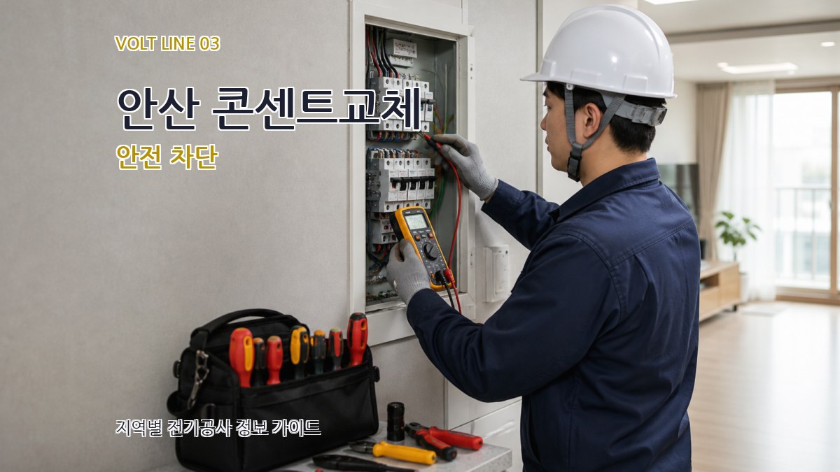 안산 콘센트교체 안전 차단