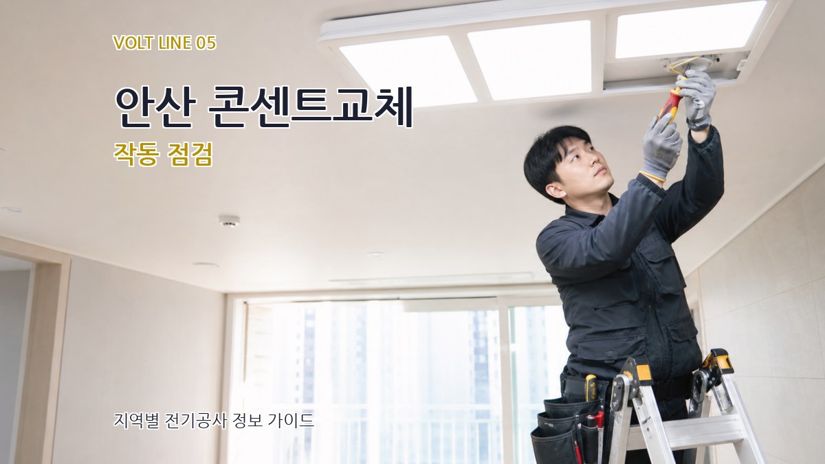 안산 콘센트교체 작동 점검