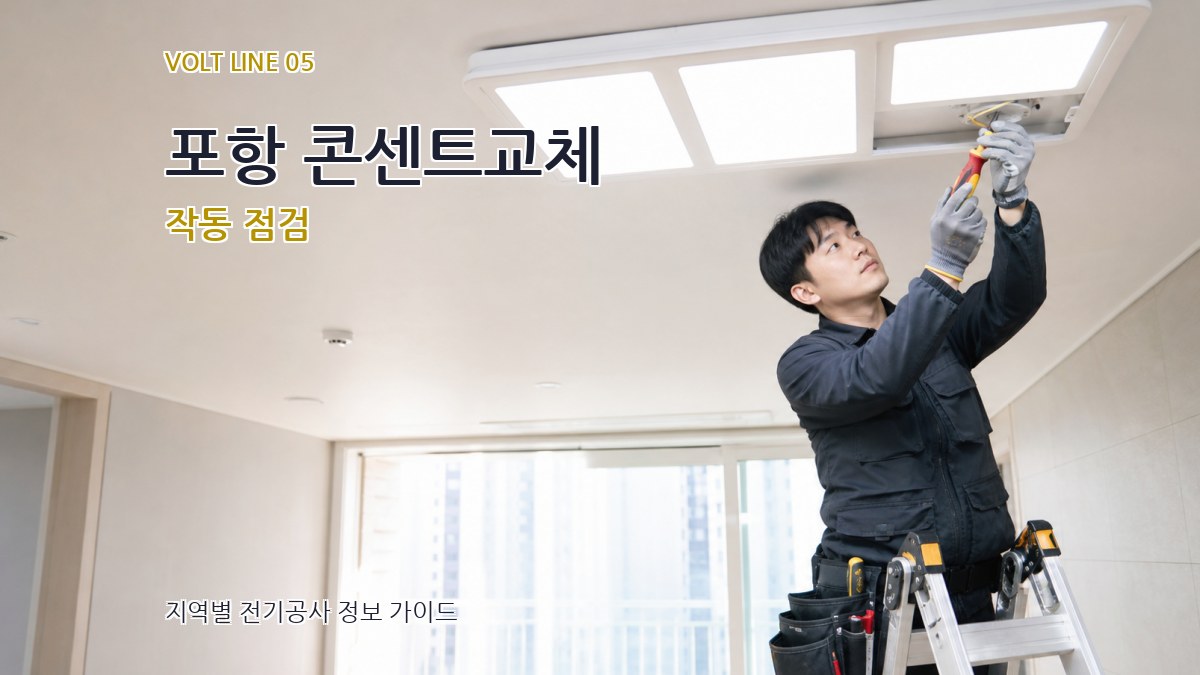 포항 콘센트교체 작동 점검