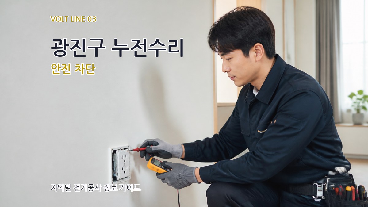 광진구 누전수리 안전 차단
