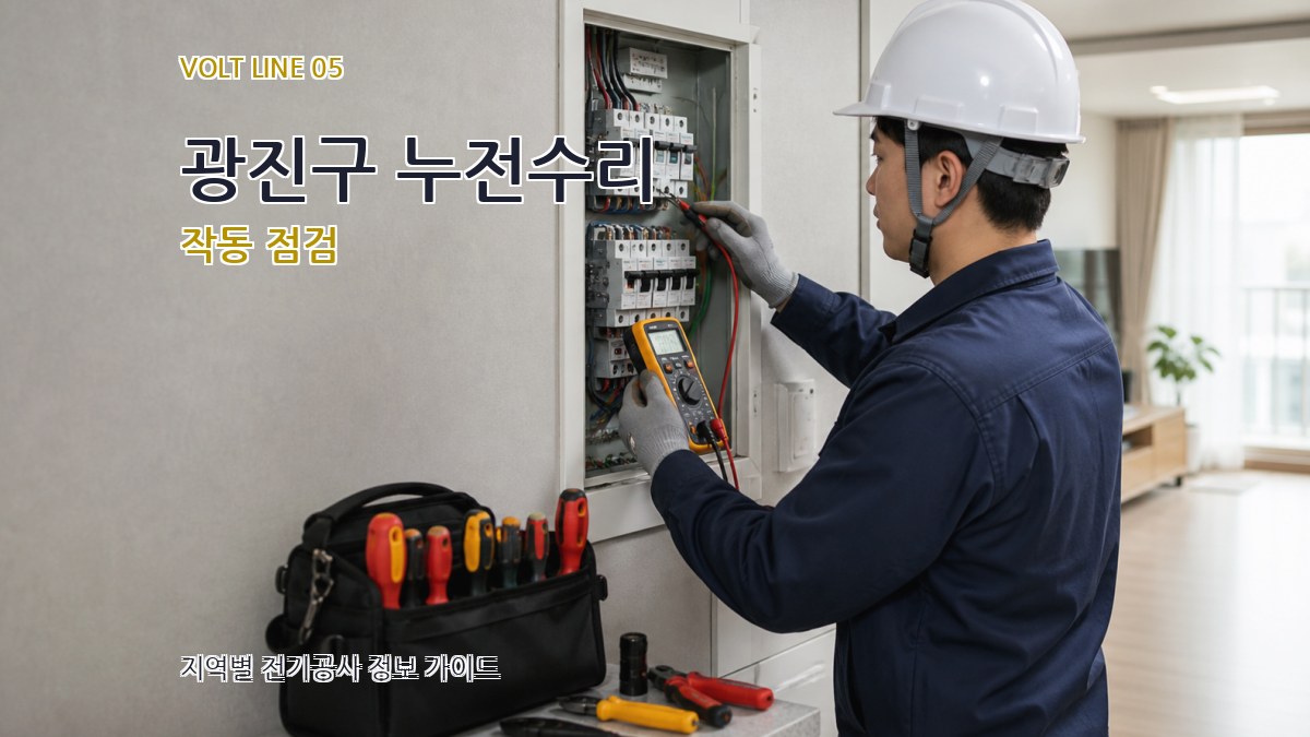 광진구 누전수리 작동 점검