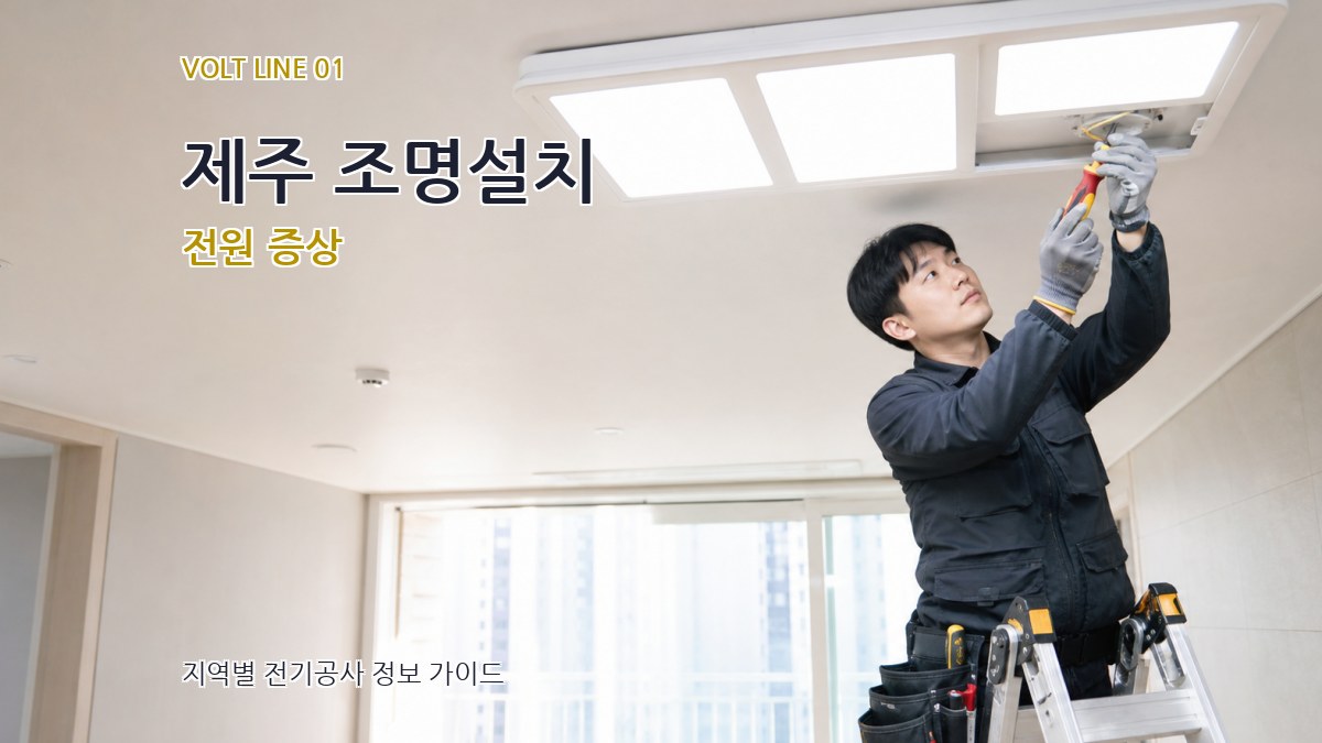 제주 조명설치