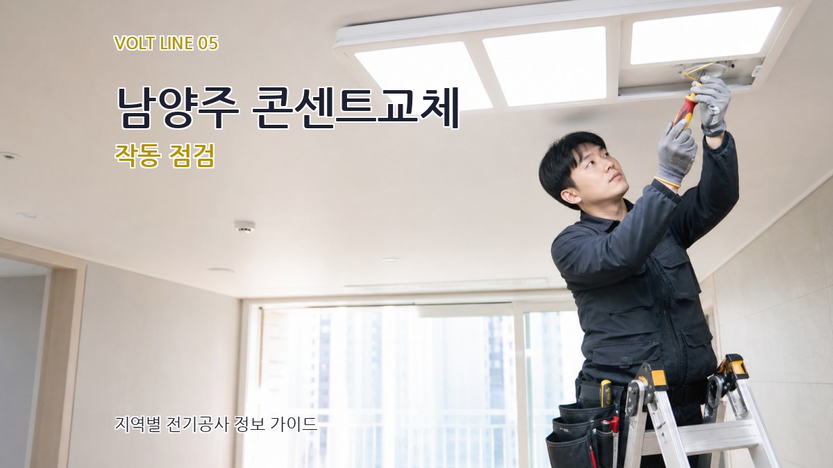 남양주 콘센트교체 작동 점검