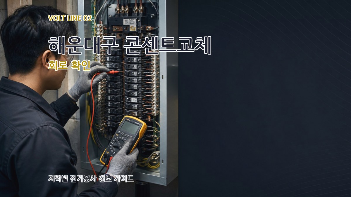 해운대구 콘센트교체 회로 확인