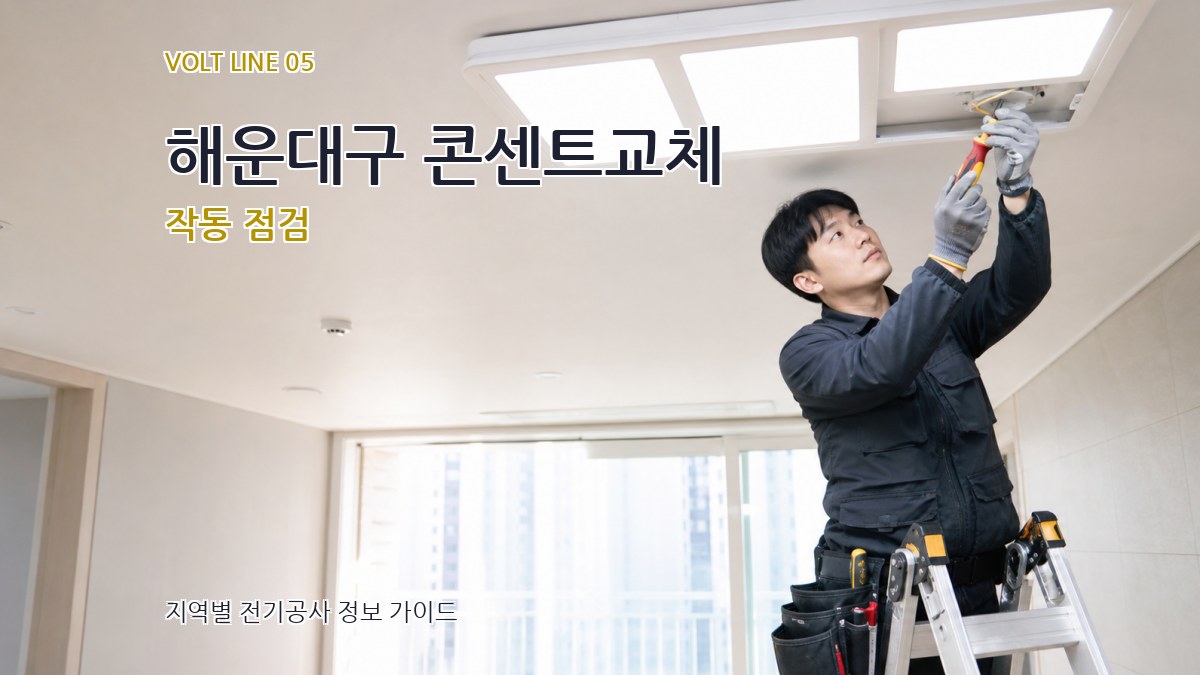해운대구 콘센트교체 작동 점검