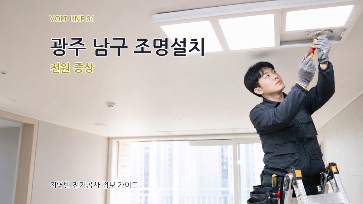 광주 남구 조명설치