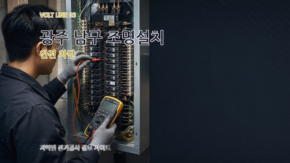 광주 남구 조명설치 안전 차단