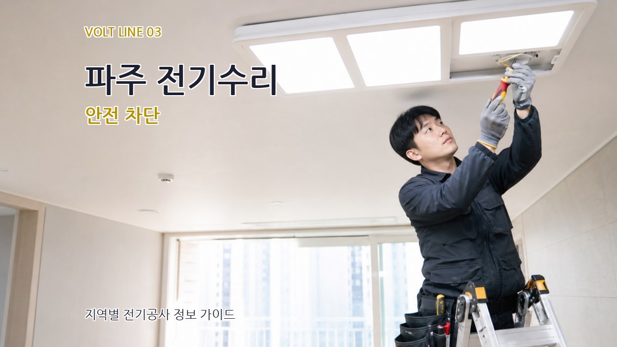 파주 전기수리 안전 차단