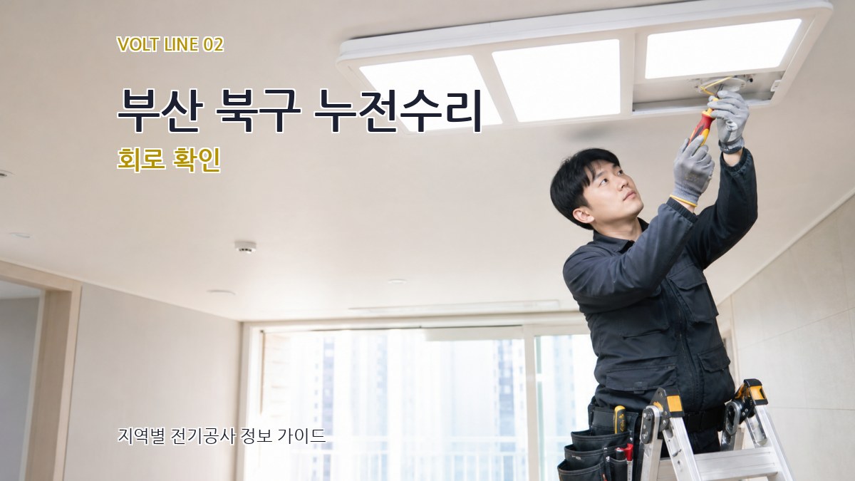 부산 북구 누전수리 회로 확인