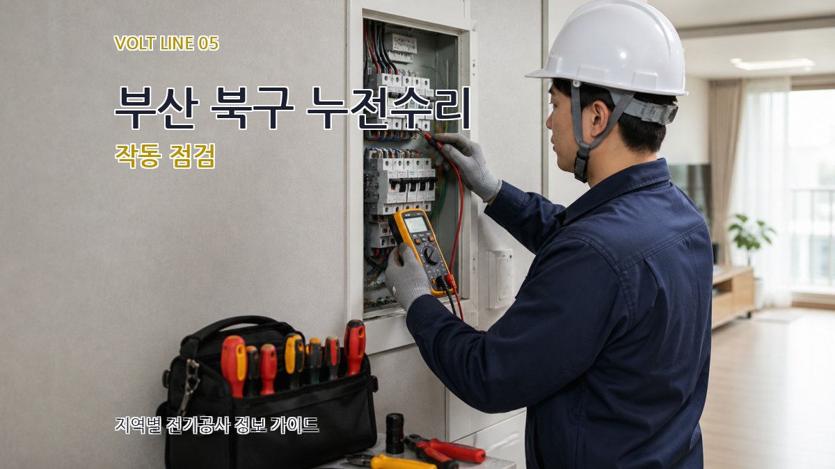 부산 북구 누전수리 작동 점검