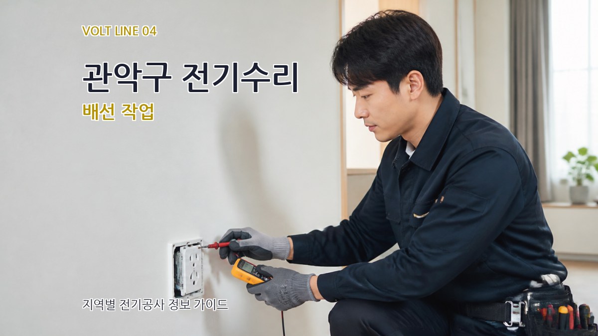 관악구 전기수리 배선 작업
