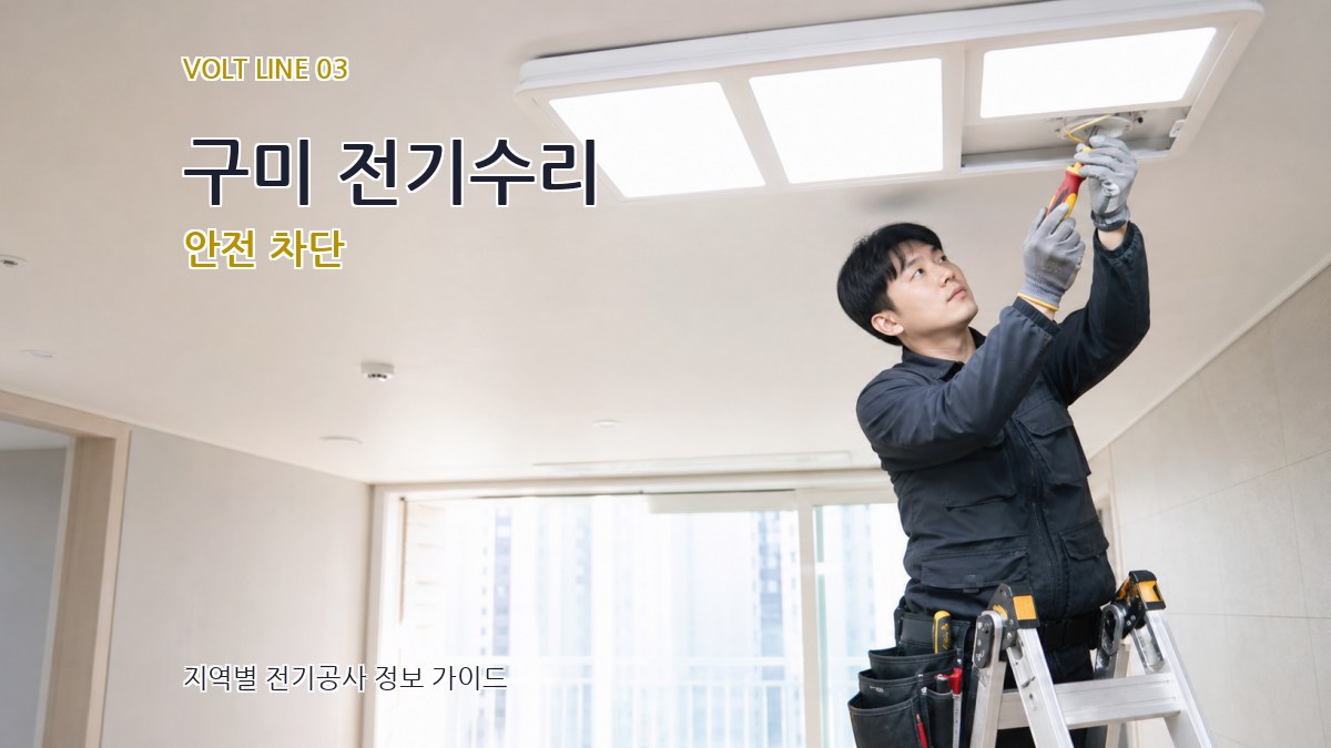 구미 전기수리 안전 차단