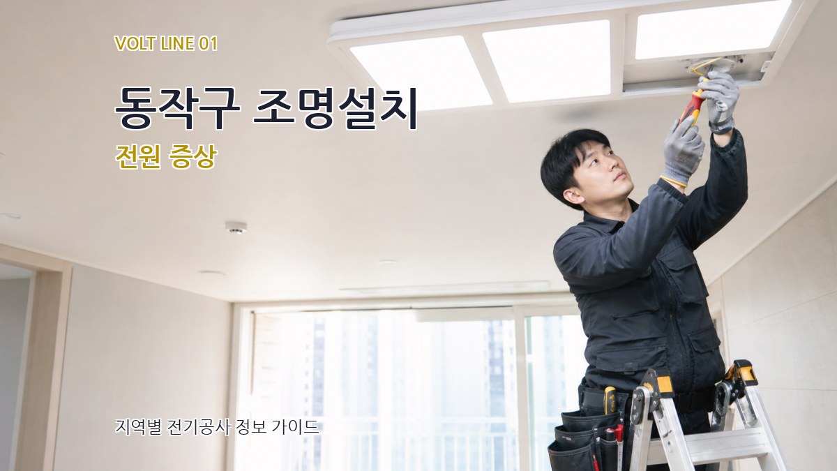 동작구 조명설치