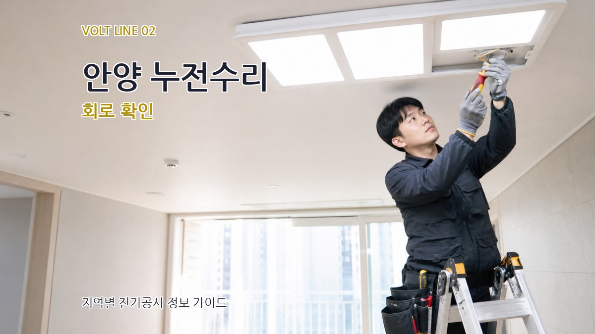 안양 누전수리 회로 확인