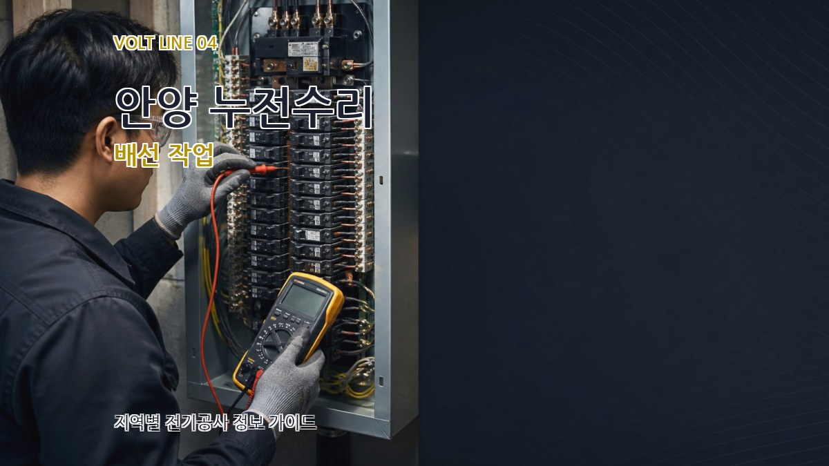 안양 누전수리 배선 작업
