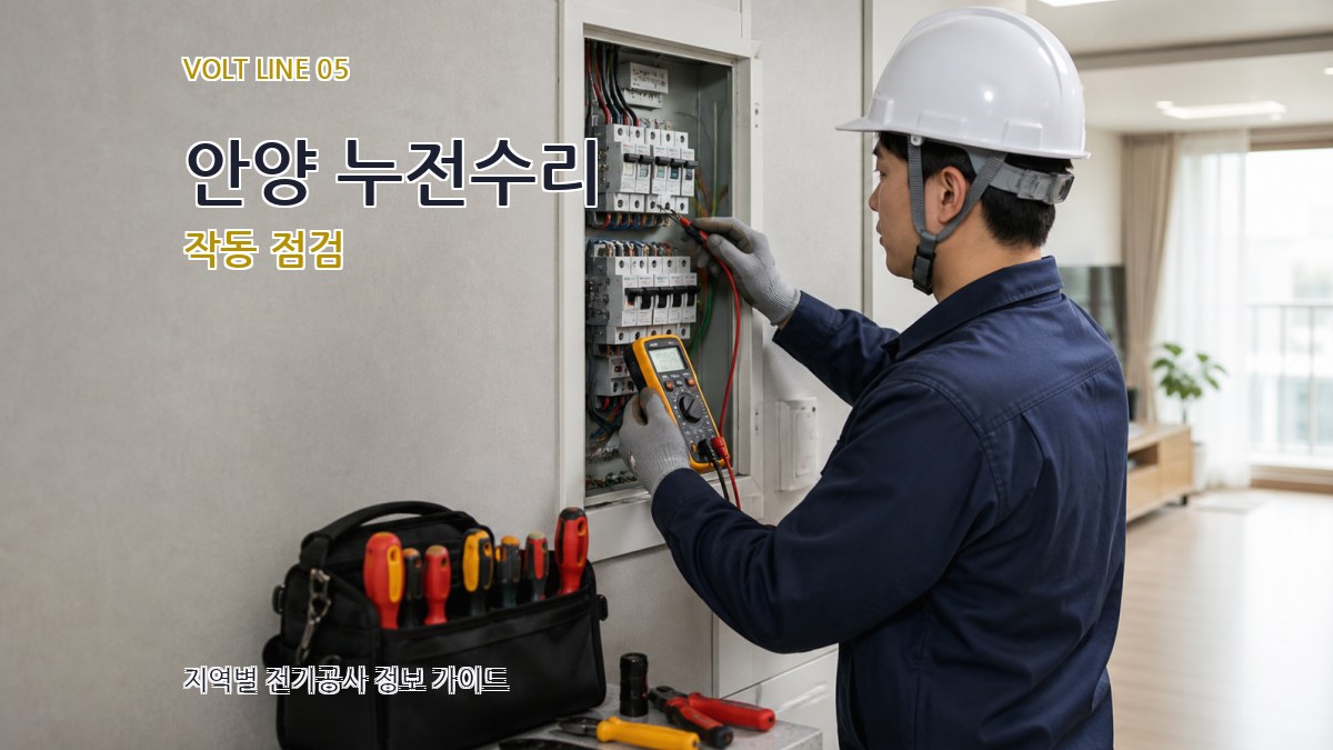 안양 누전수리 작동 점검