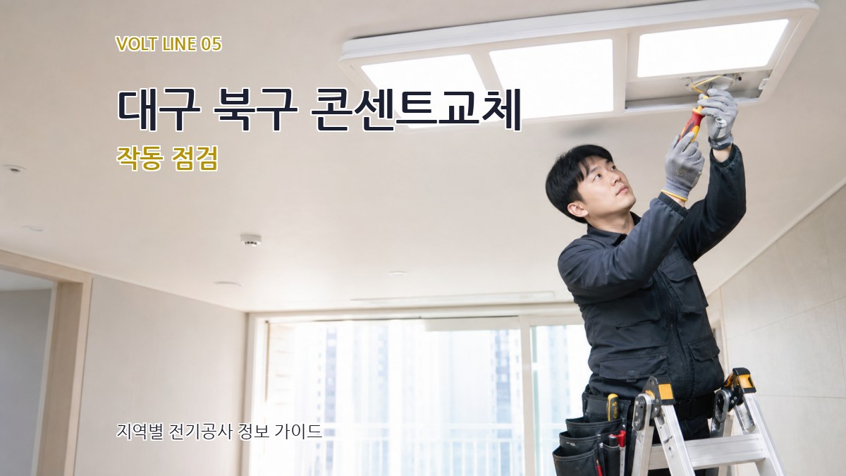 대구 북구 콘센트교체 작동 점검