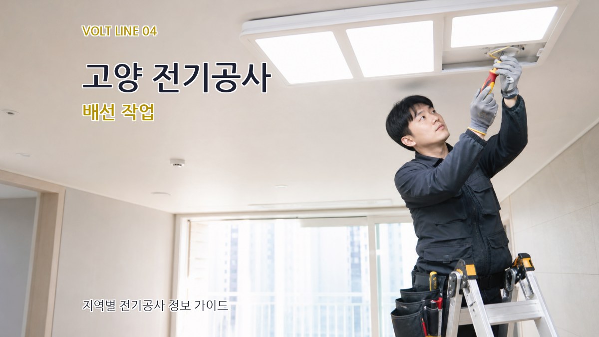 고양 전기공사 배선 작업