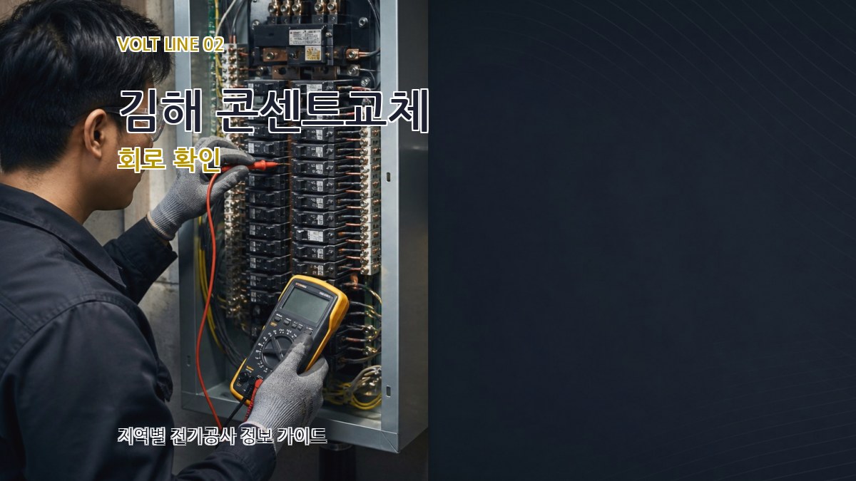 김해 콘센트교체 회로 확인