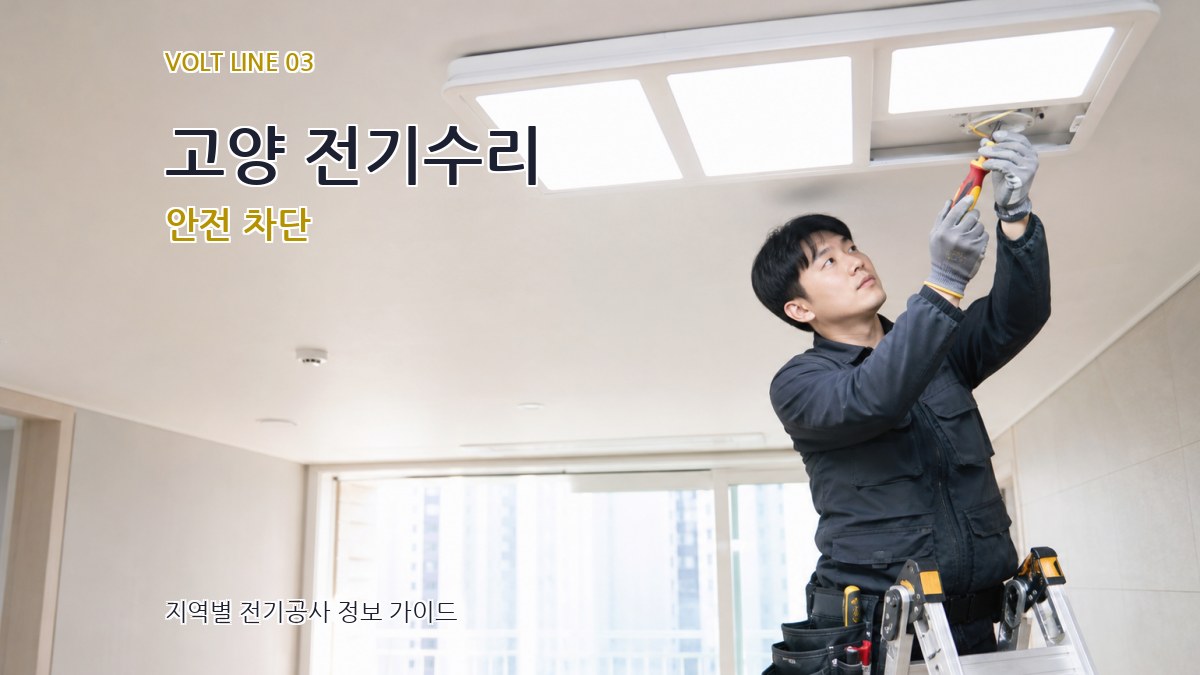 고양 전기수리 안전 차단