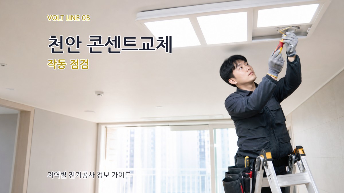 천안 콘센트교체 작동 점검