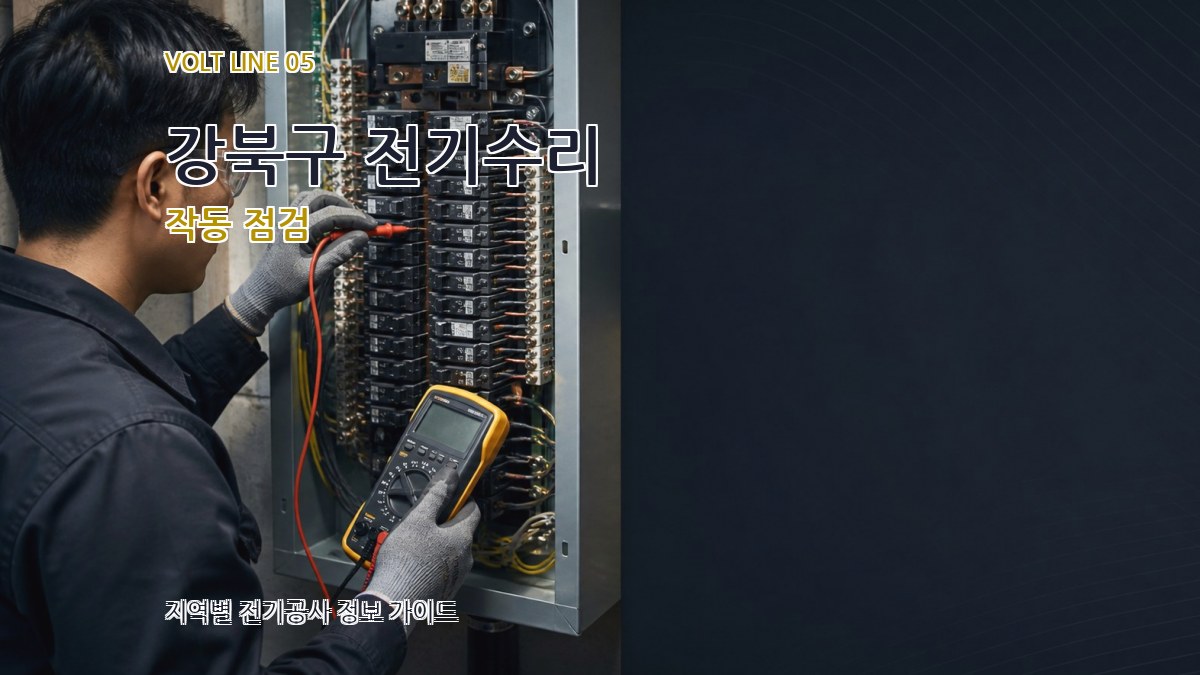 강북구 전기수리 작동 점검