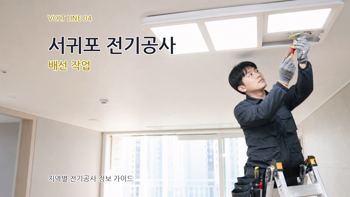 서귀포 전기공사 배선 작업