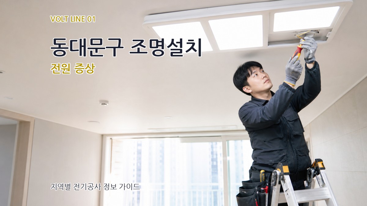 동대문구 조명설치 전원 증상