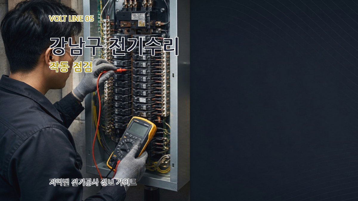강남구 전기수리 작동 점검