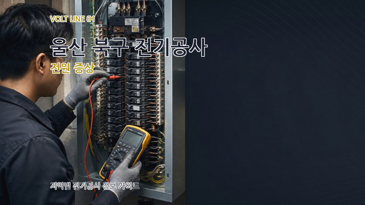 울산 북구 전기공사