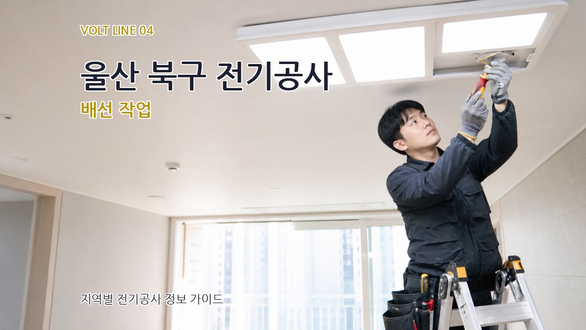 울산 북구 전기공사 배선 작업